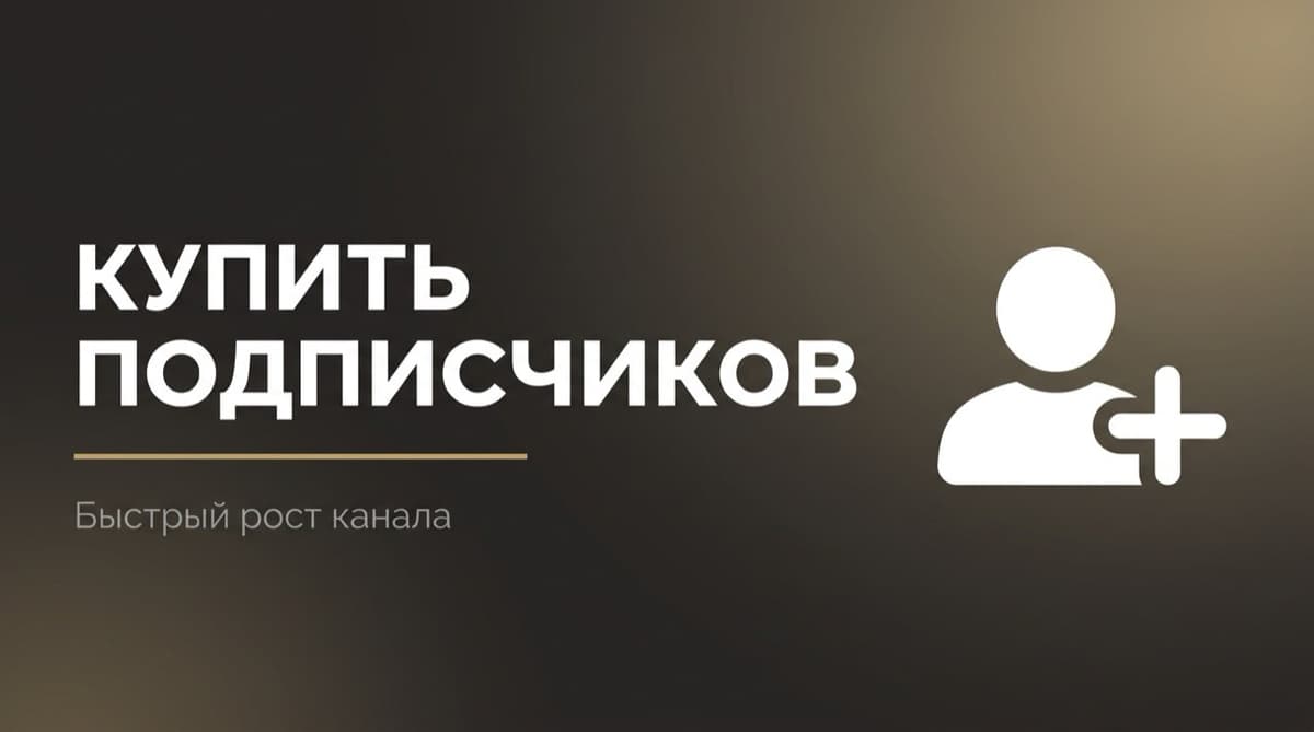 Купить подписчиков на дзен
