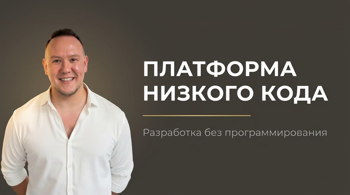 Low code платформа