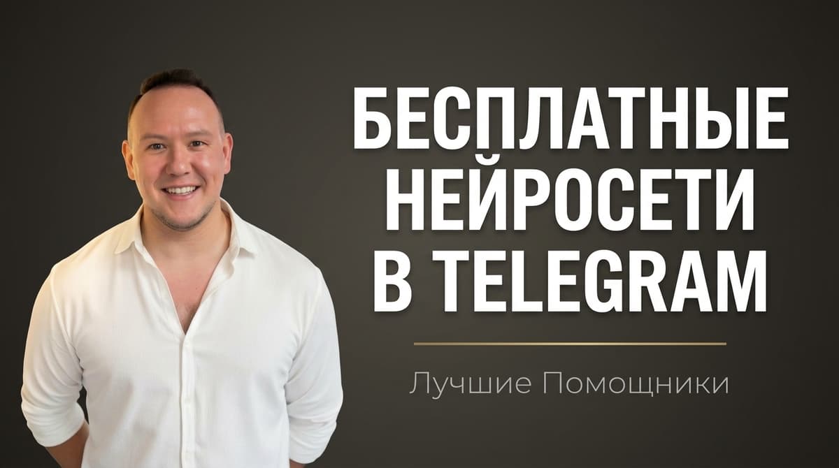 Лучшие бесплатные нейросети в тг