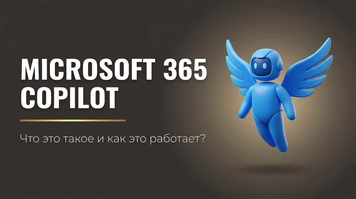 Microsoft 365 copilot что это