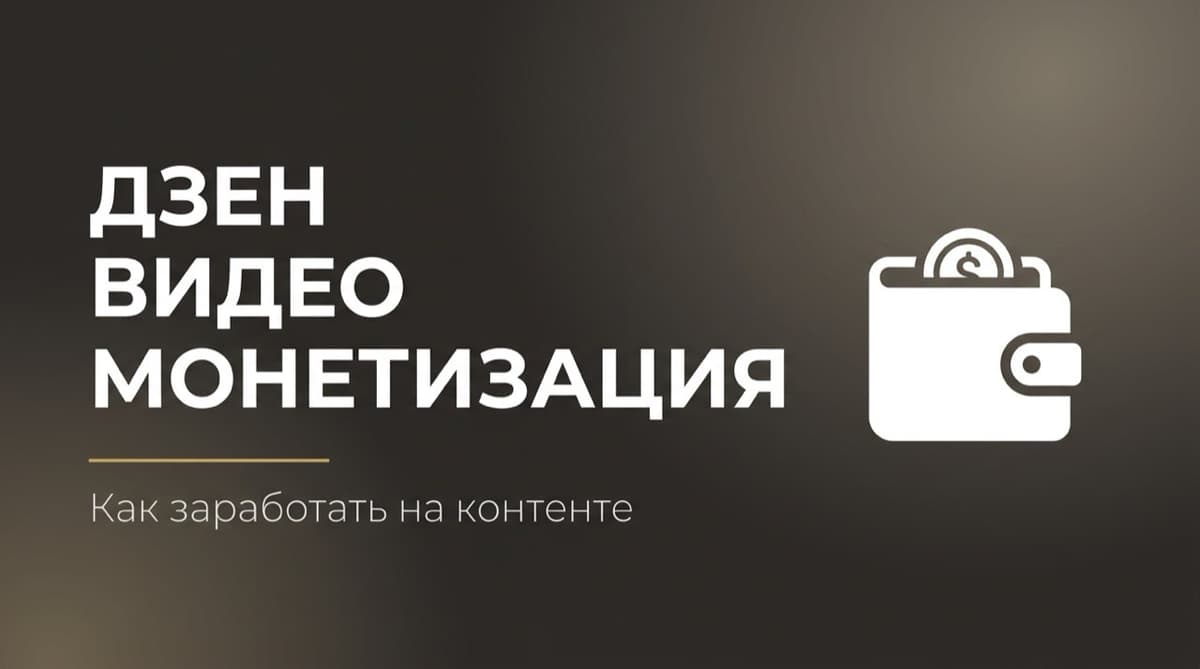 Монетизация видео дзен
