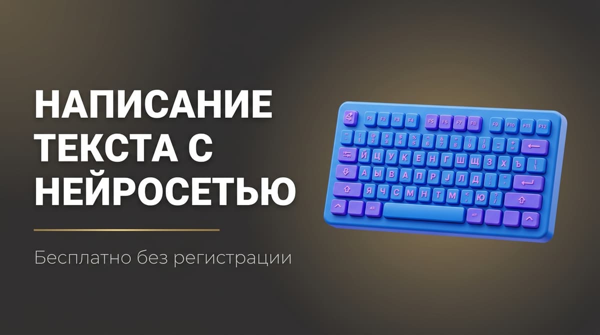 Нейросеть бесплатно для написания текста без регистрации