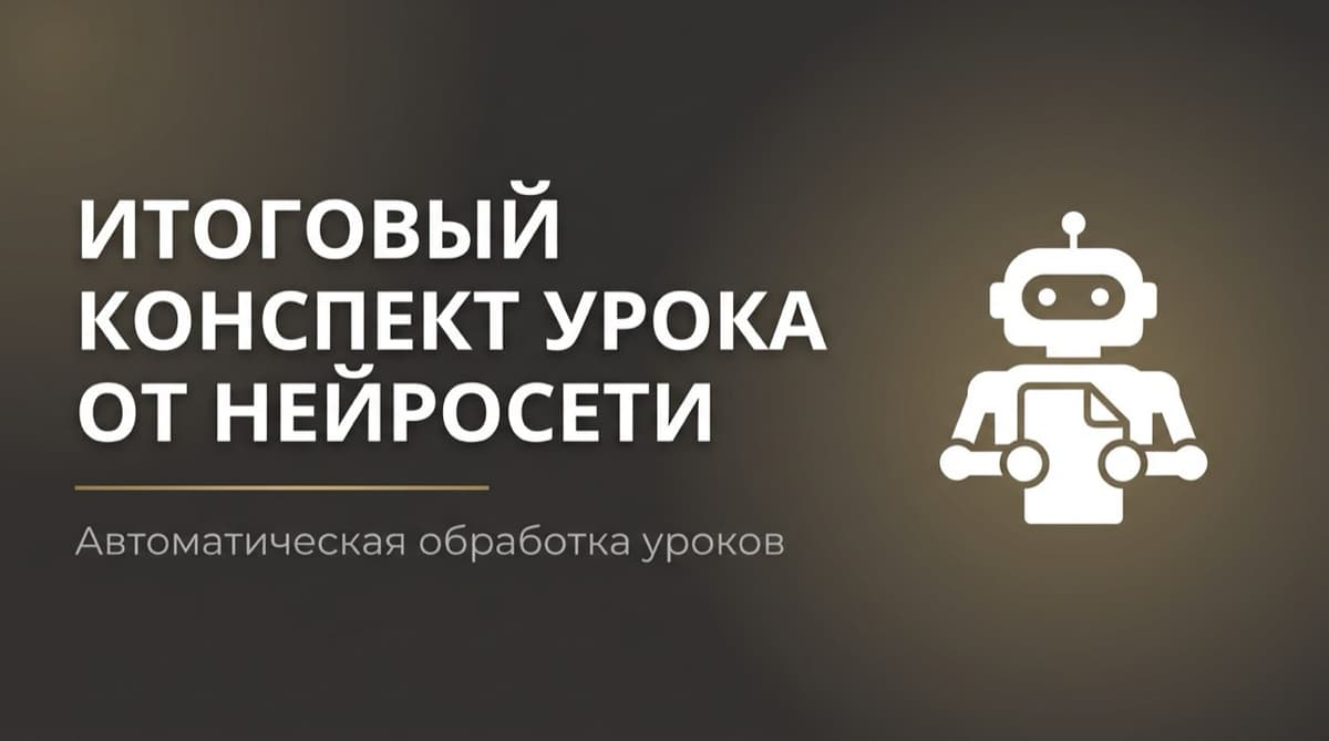 Нейросеть для генерации конспекта урока