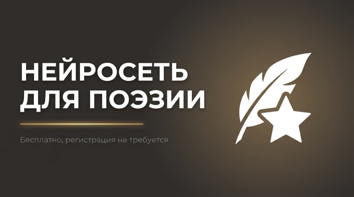 Нейросеть для написания стихов онлайн бесплатно без регистрации