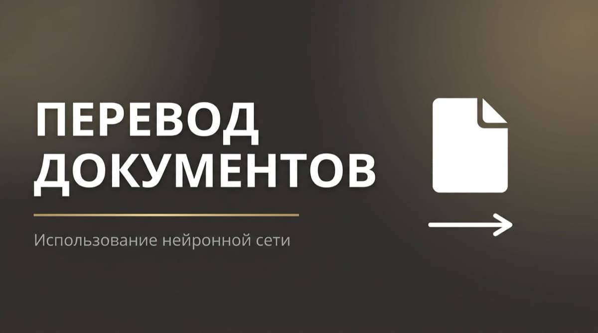 Нейросеть для перевода документов