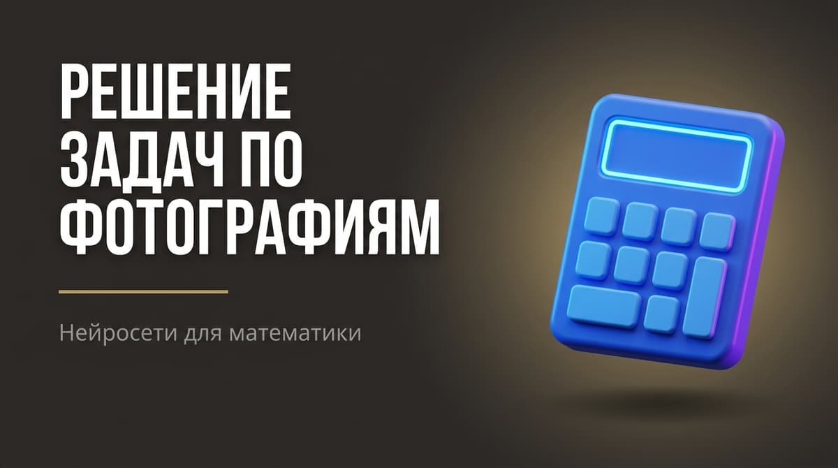 Нейросеть для решения математических задач по фото