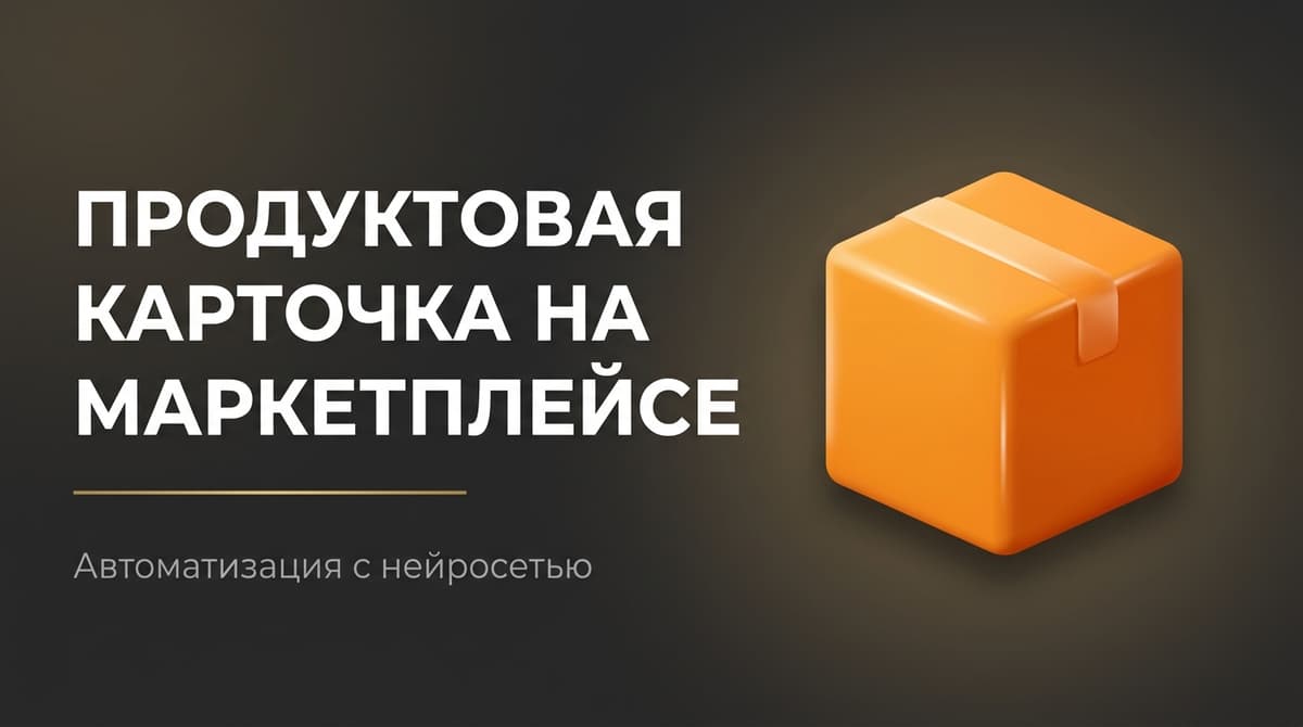 Нейросеть для создания карточки товара на маркетплейсах