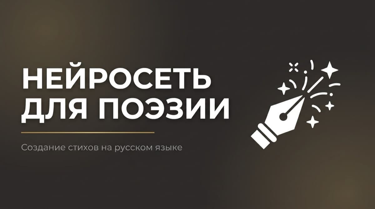 Нейросеть для стихов на русском