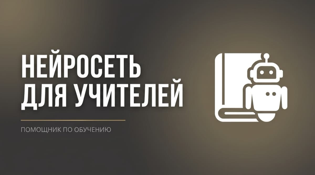 Нейросеть для учителей английского языка