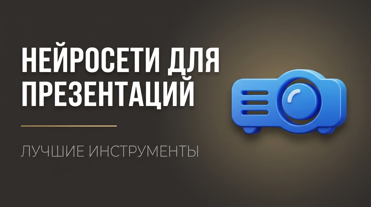 Нейросети для презентации