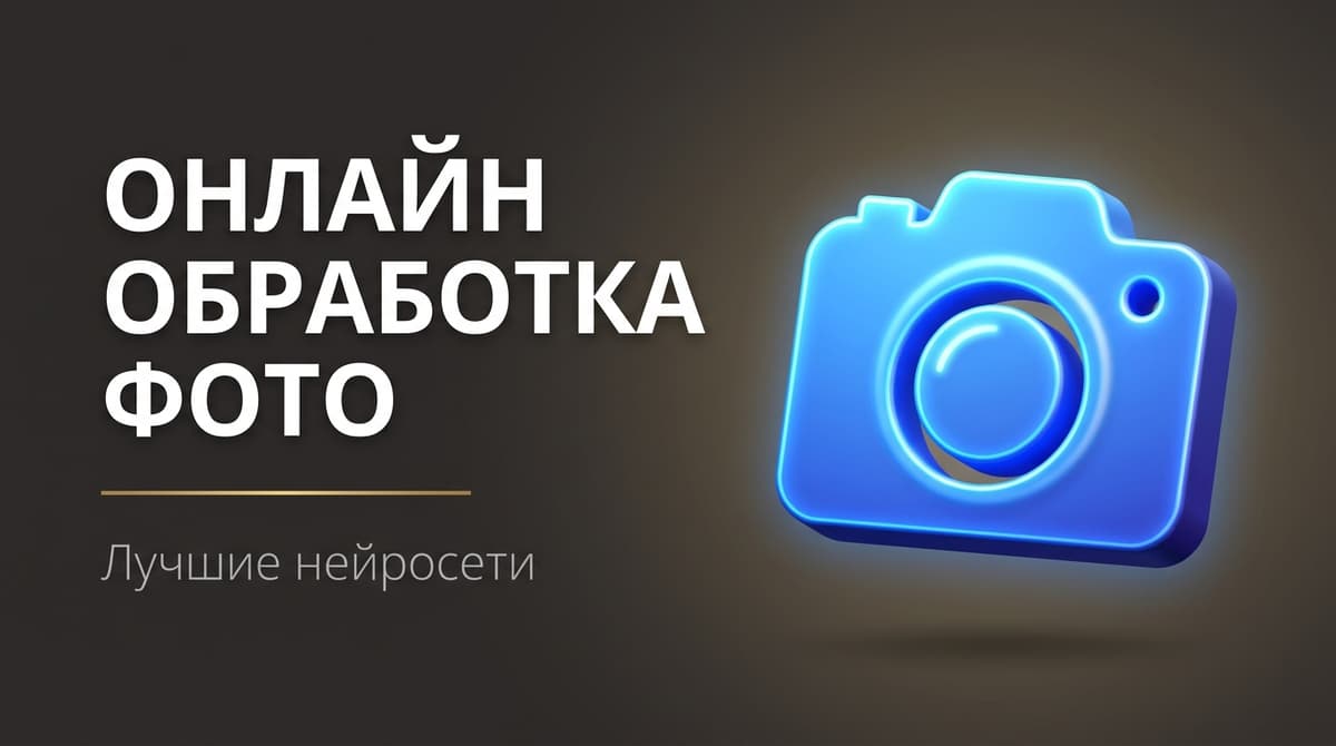 Обработка ии фото онлайн