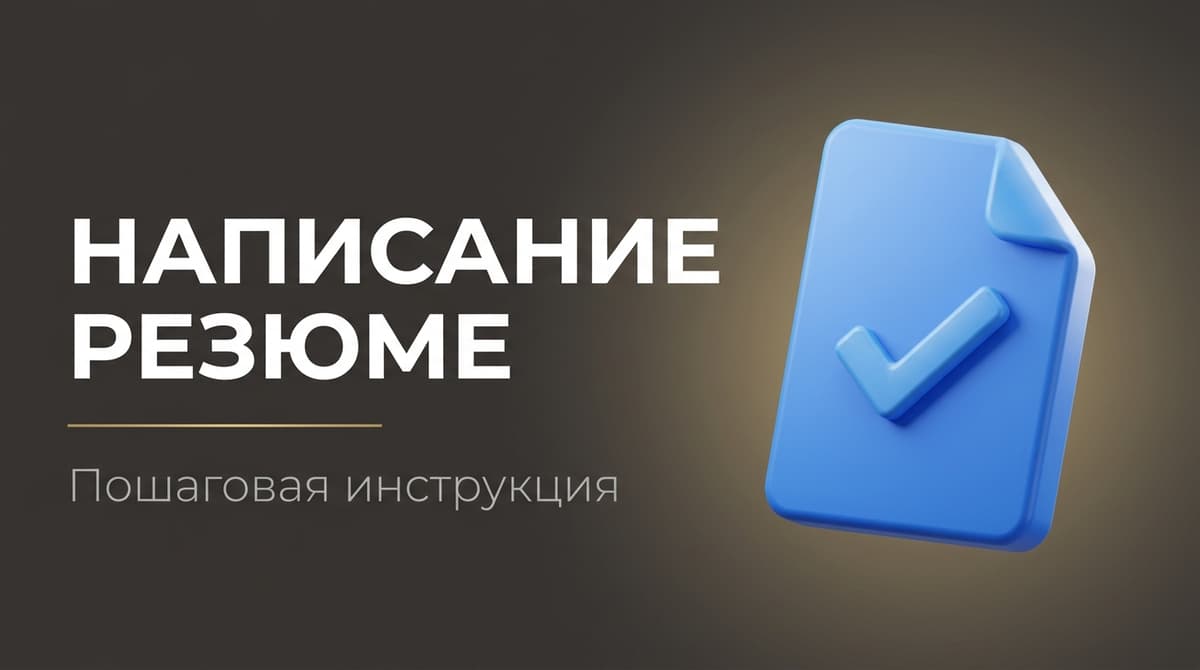 Образец как составить резюме для устройства на работу