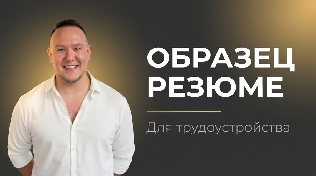 Образец резюме для устройства на работу 2025