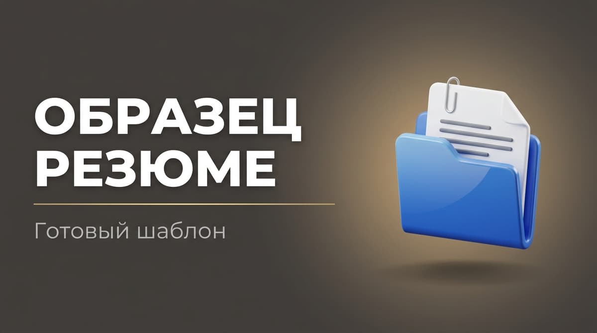 Образец резюме на работу