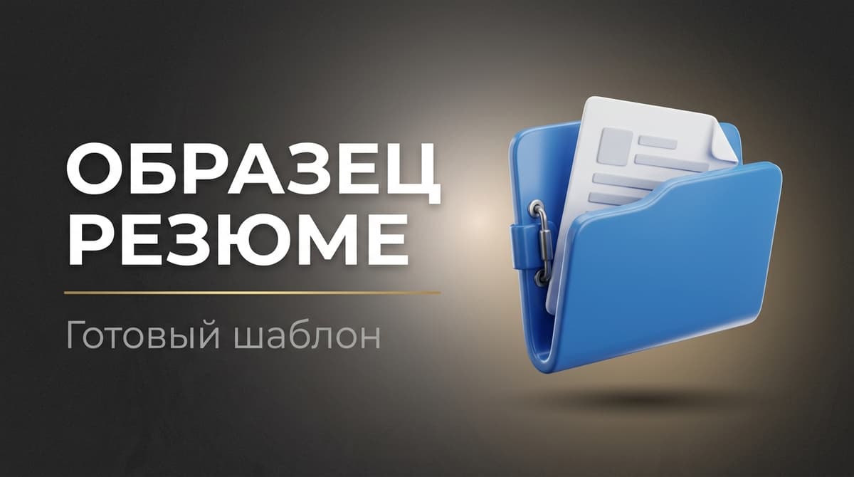 Образец резюме пример