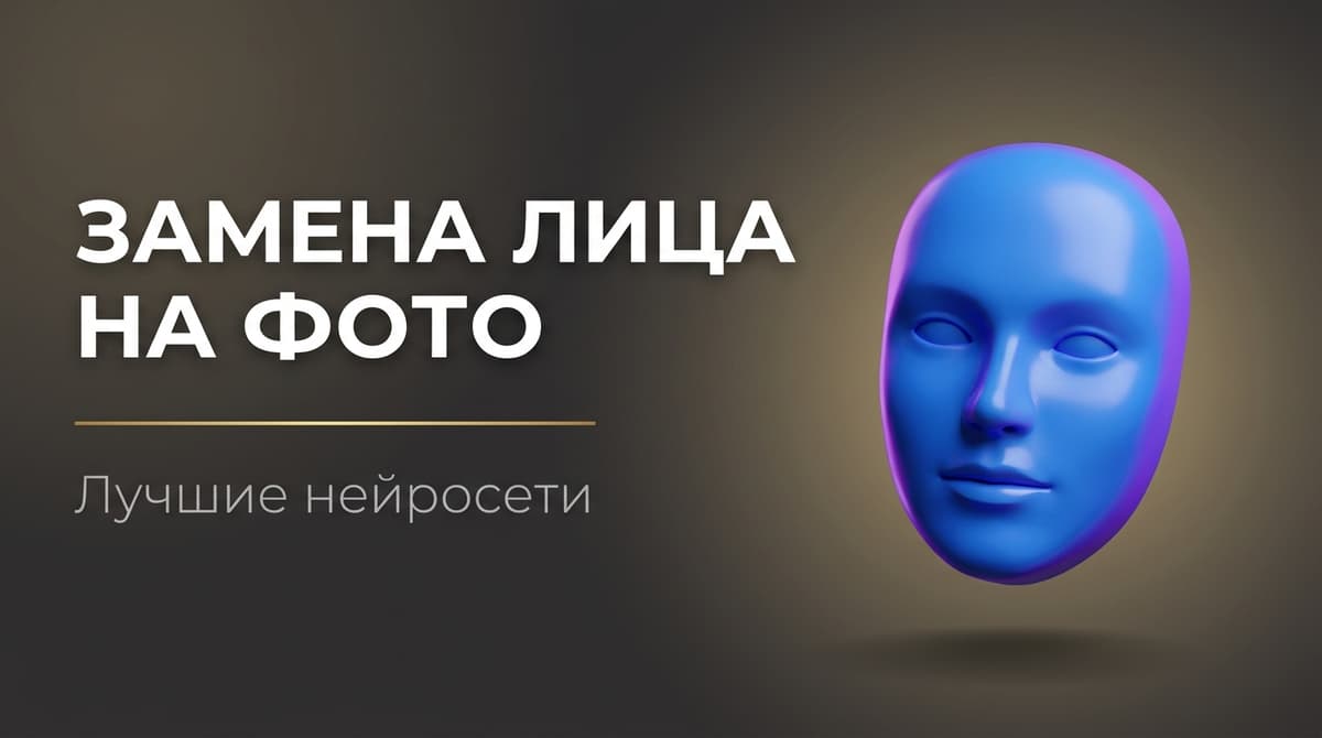 Онлайн замена лица на фото нейросеть