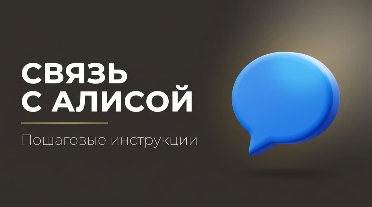Открой чат с алисой