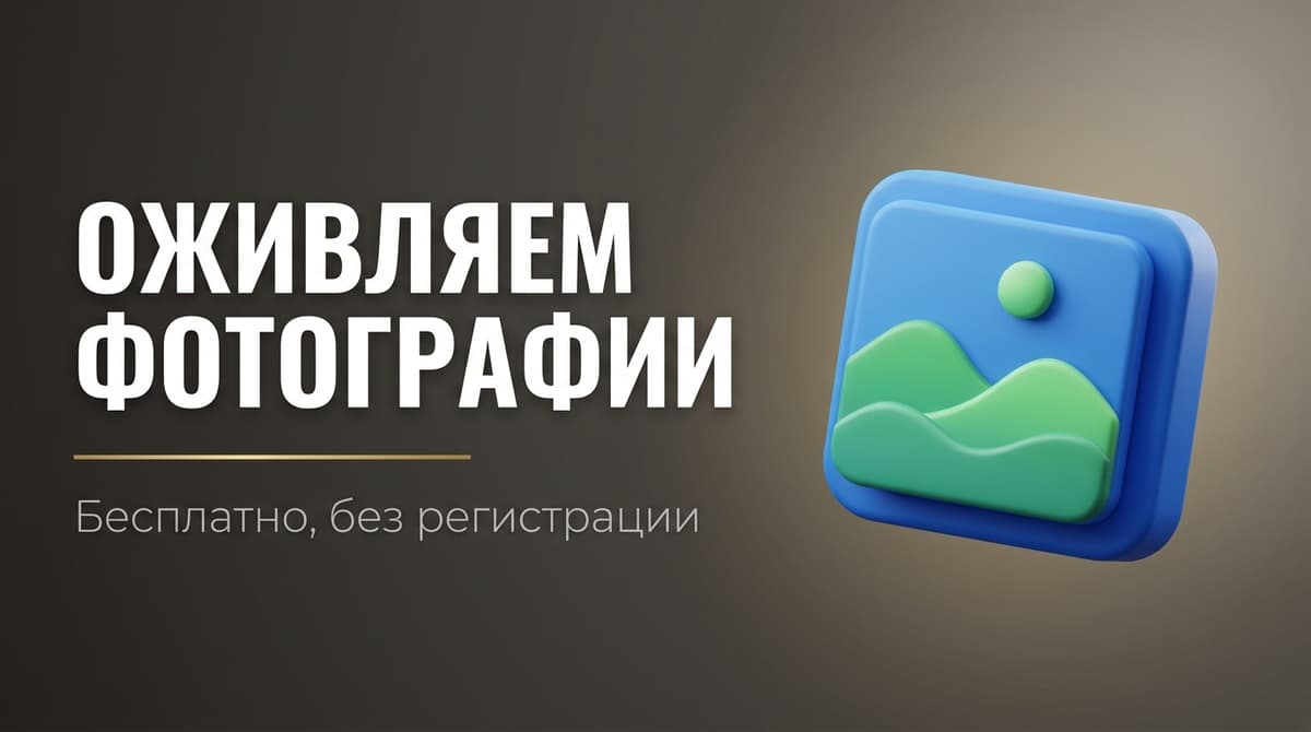 Оживление фотографий онлайн бесплатно без регистрации нейросеть