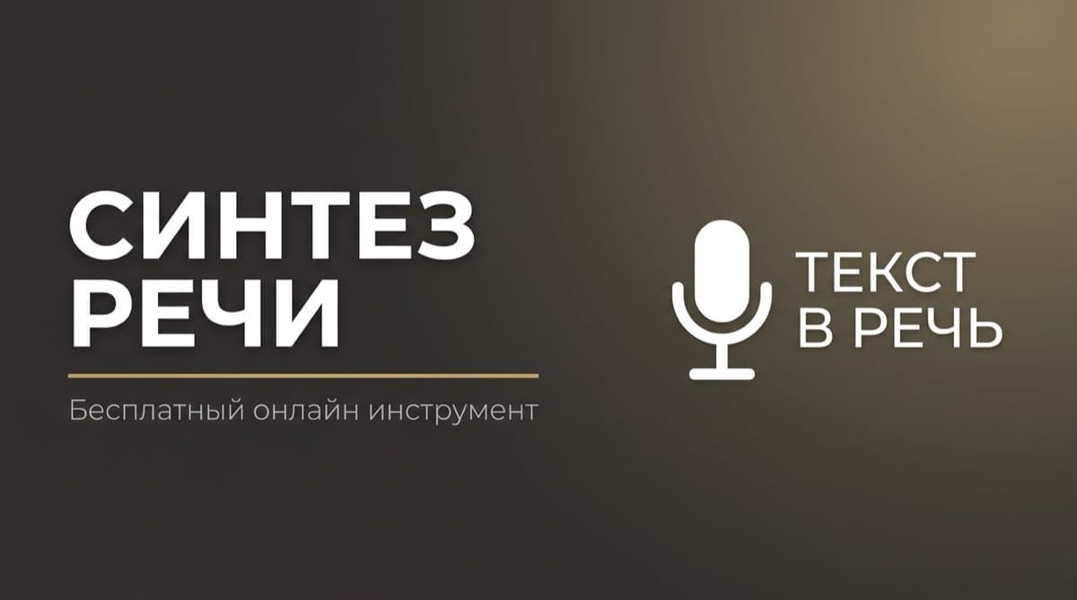 Перевод текст в аудио онлайн