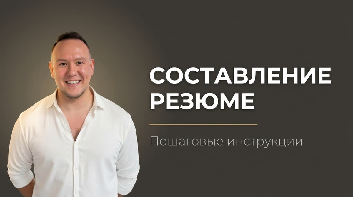 План составления резюме