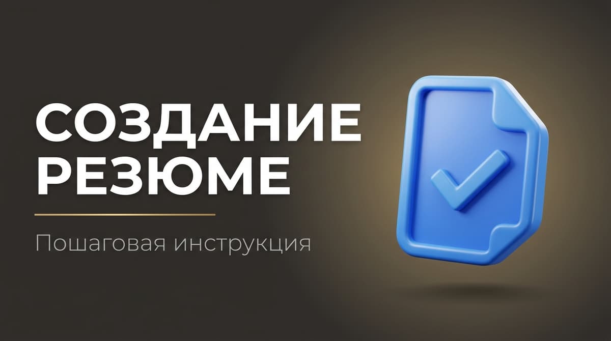 Подготовить резюме