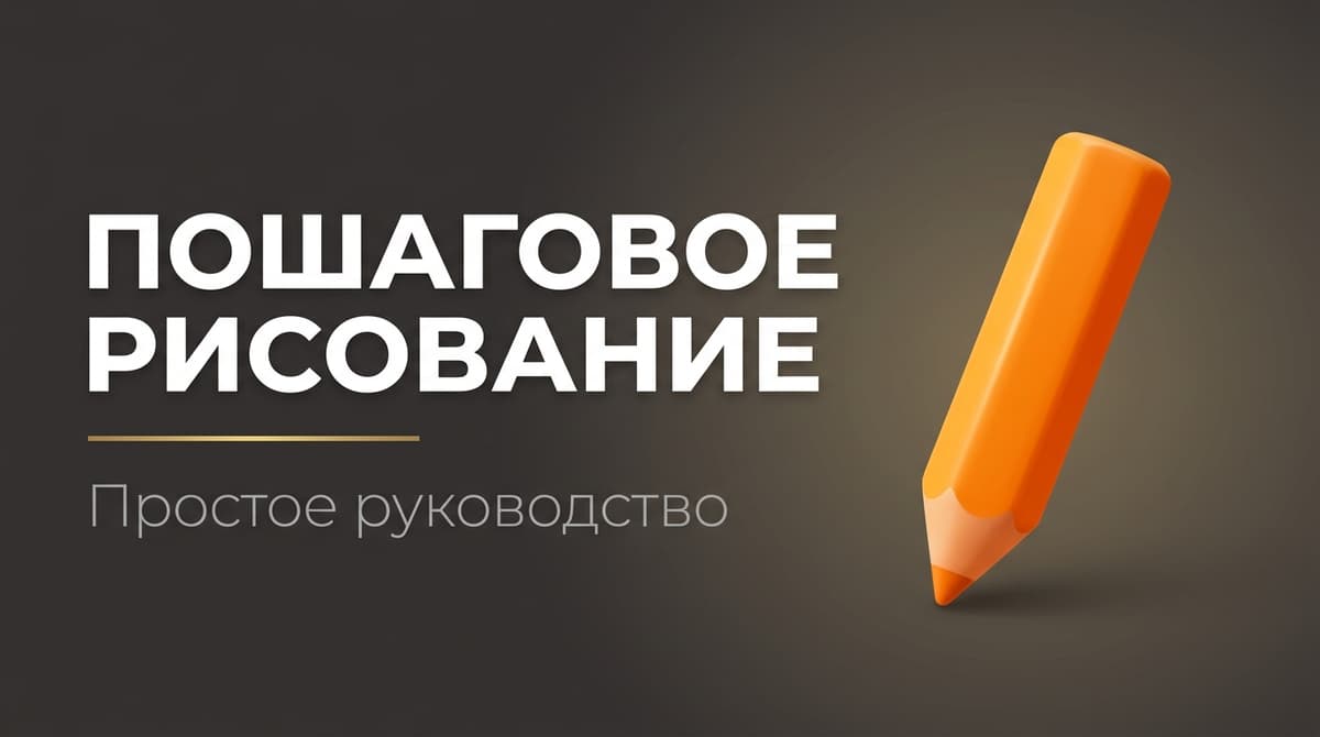 Пошаговый рисунок