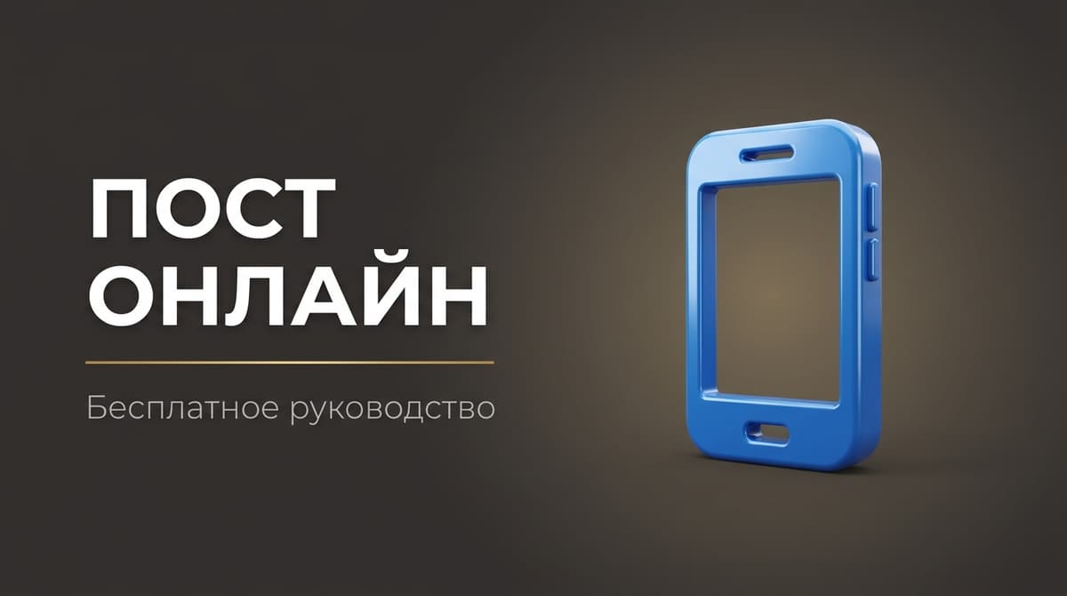 Пост онлайн