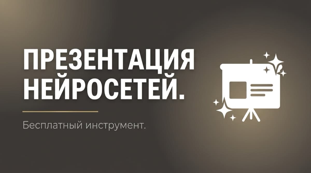 Презентация нейросеть бесплатно на русском