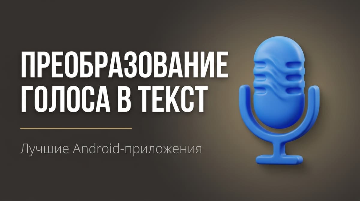 Приложение для перевода голоса в текст для андроид