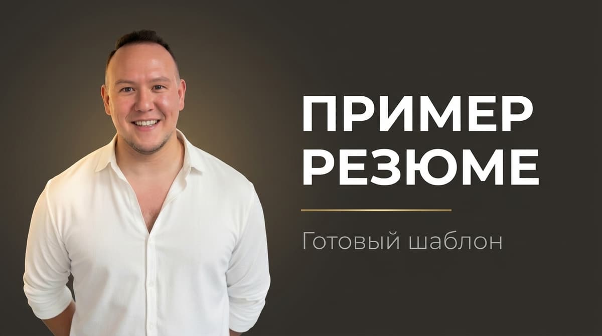 Пример резюме