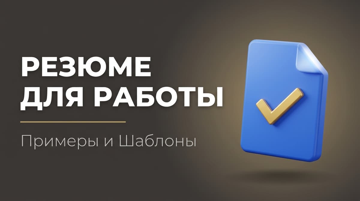 Примеры хорошего резюме для устройства на работу