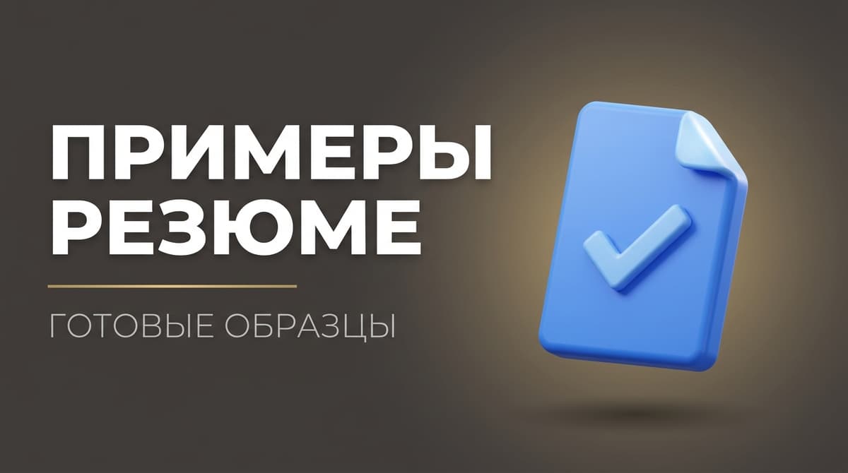 Примеры резюме для устройства на работу образец заполненный