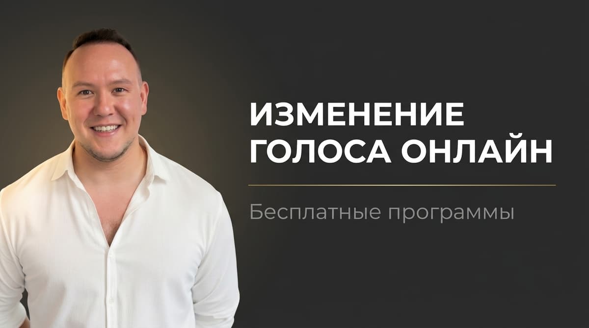 Программа для изменения голоса онлайн бесплатно