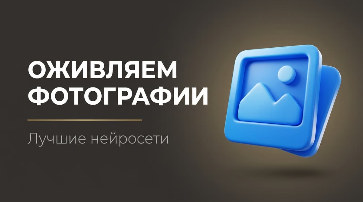 Программа оживления фотографий