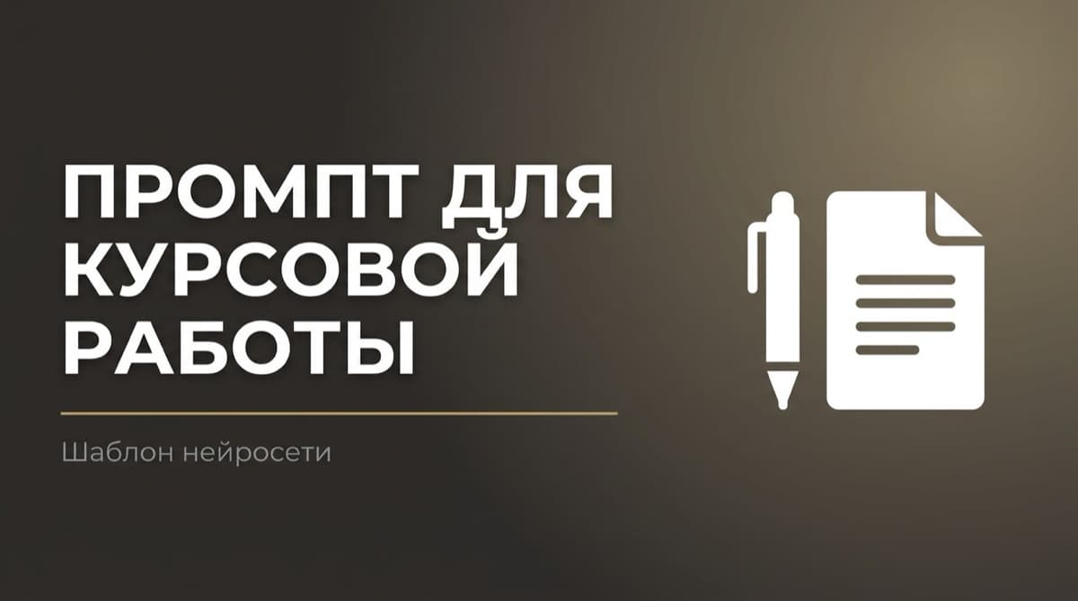 Промт для нейросети для написания курсовой