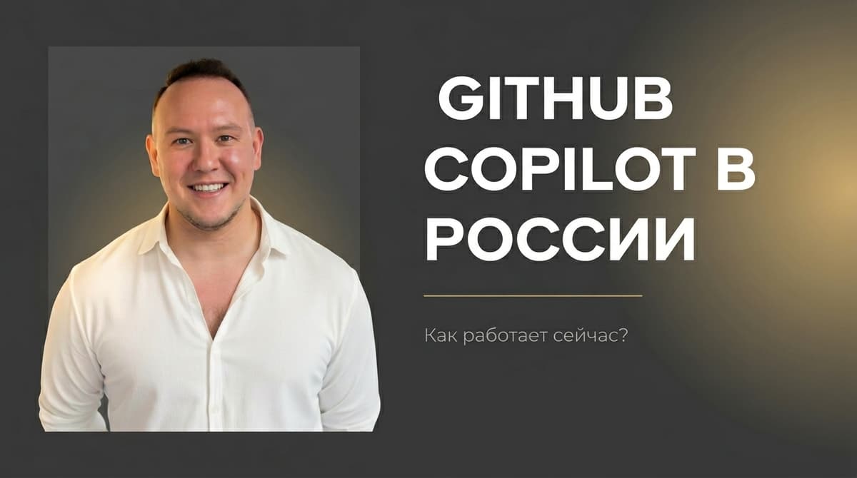 Работает ли github copilot в россии
