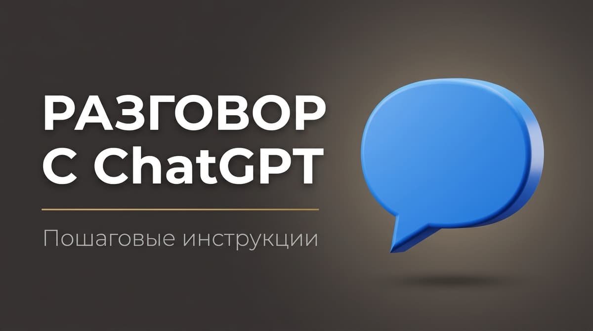 Разговор с чатом gpt
