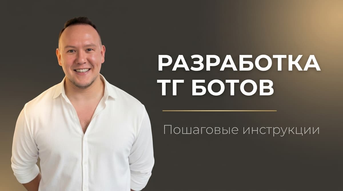 Разработка тг бота
