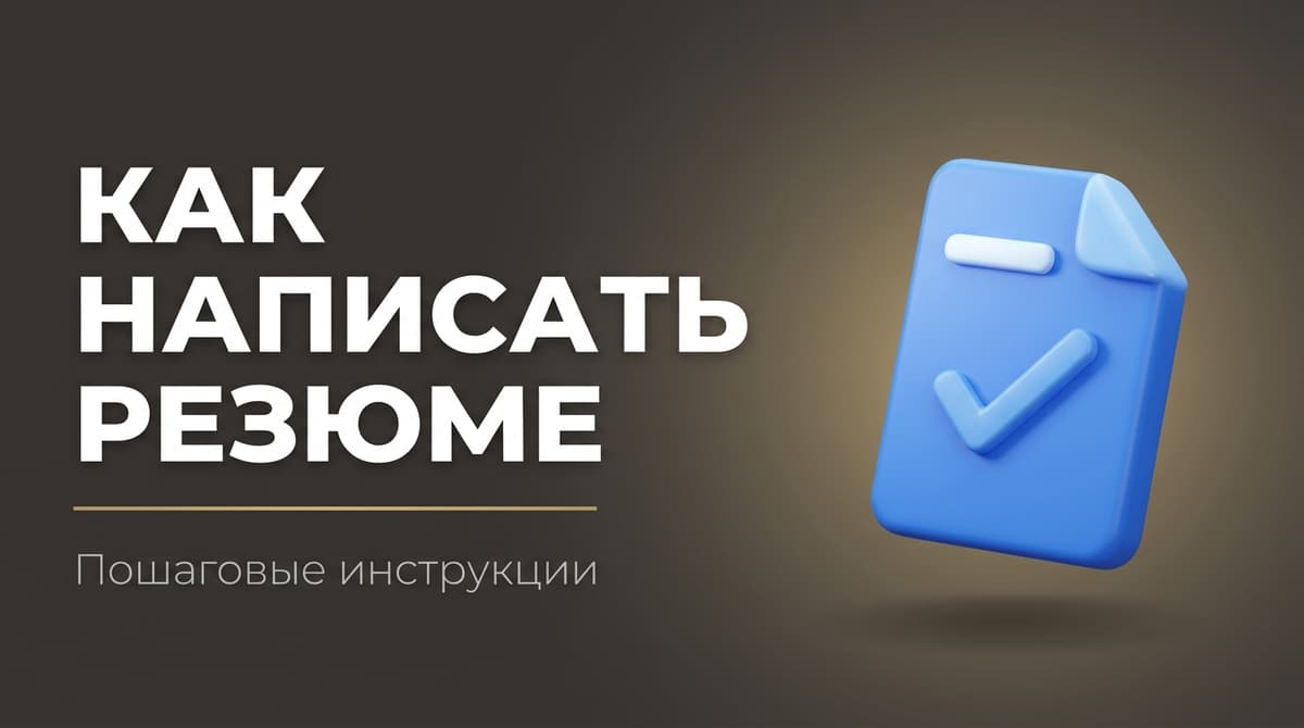 Резюме как составлять