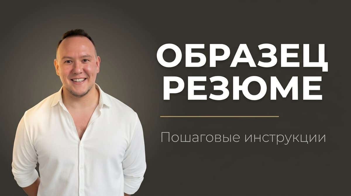 Резюме как выглядит образец