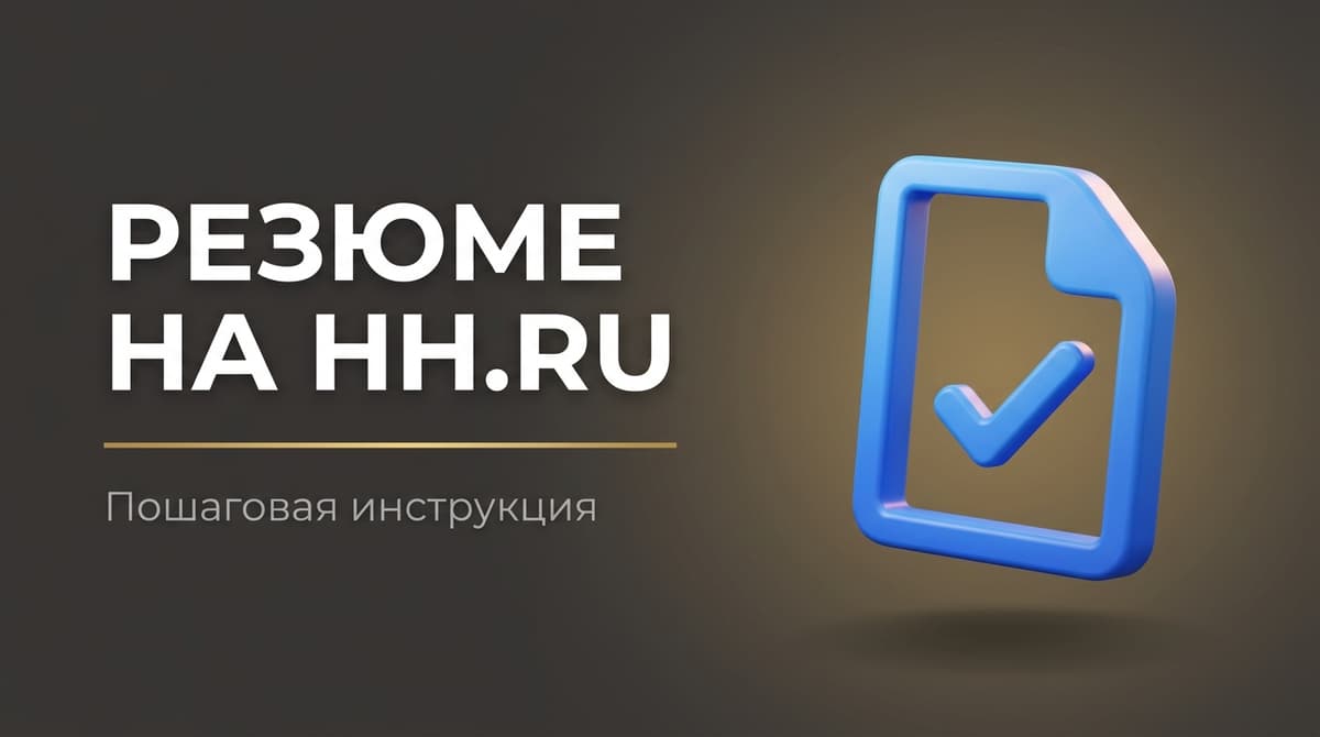 Резюме на хх ру как составить
