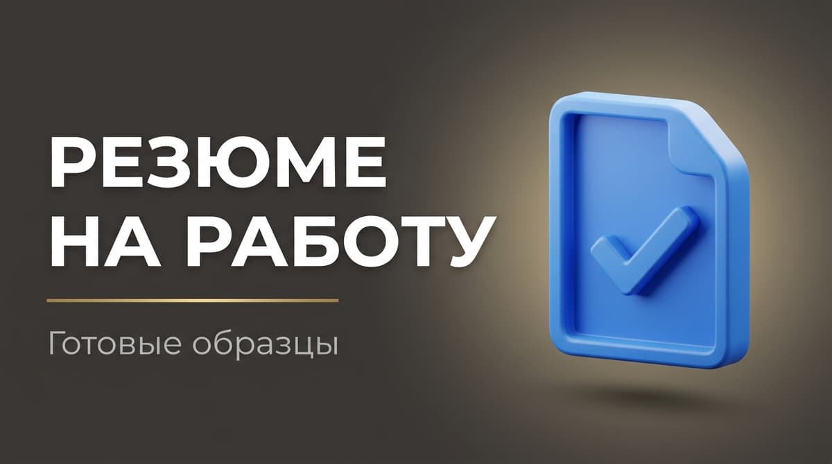 Резюме на работу образец готовые