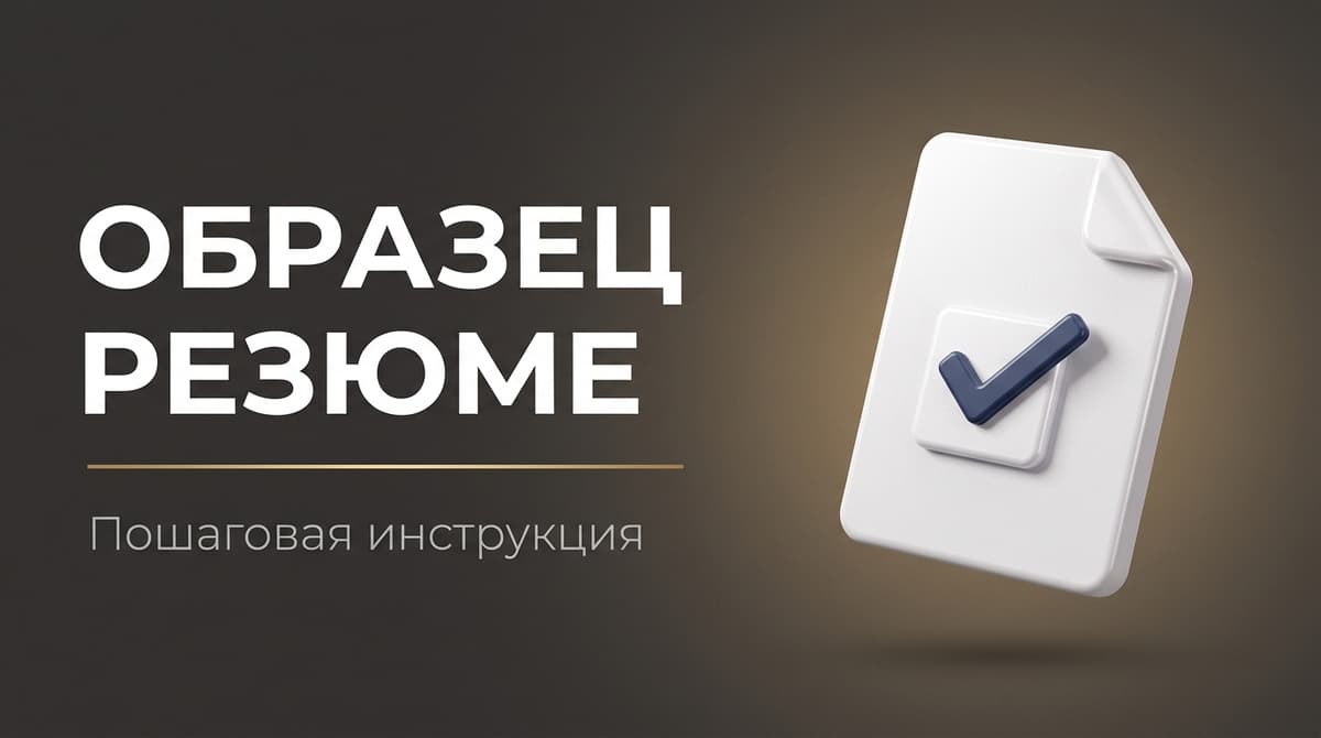 Резюме образец заполнения