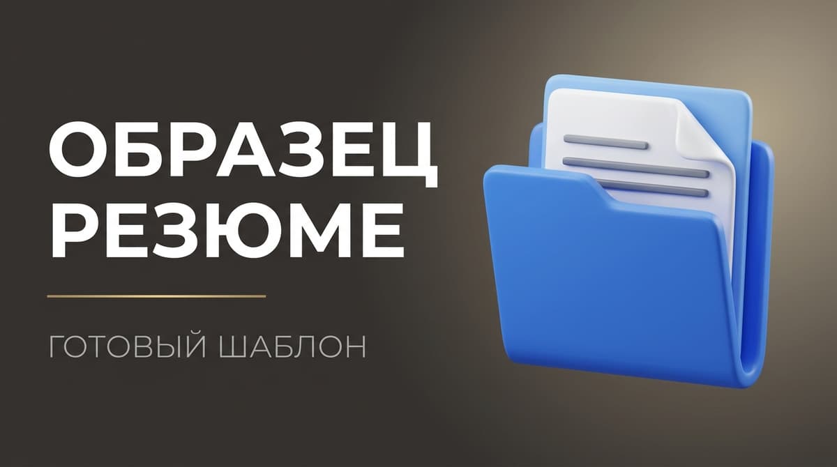 Резюме образец