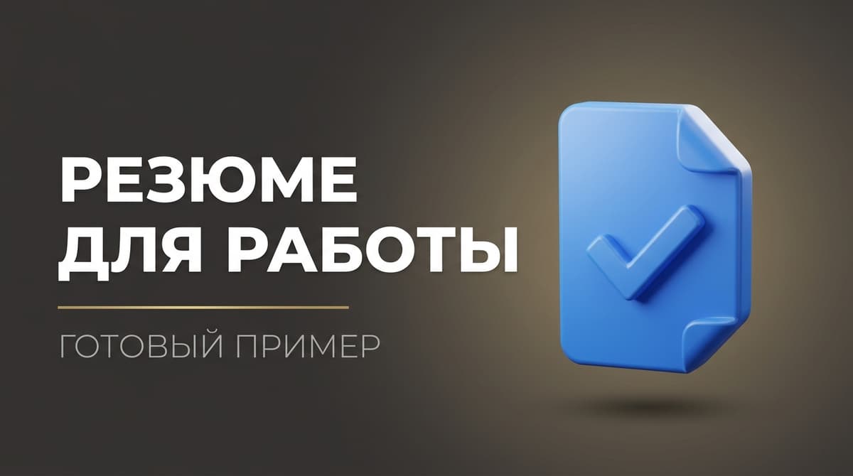 Резюме пример на работу