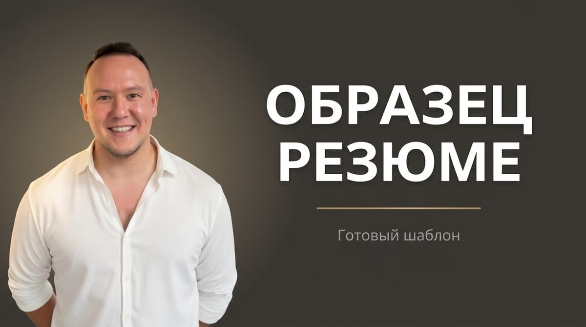Резюме пример образец