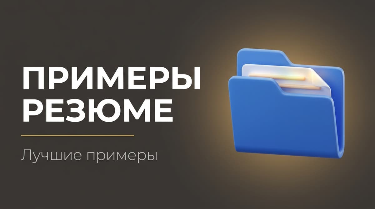 Резюме примеры