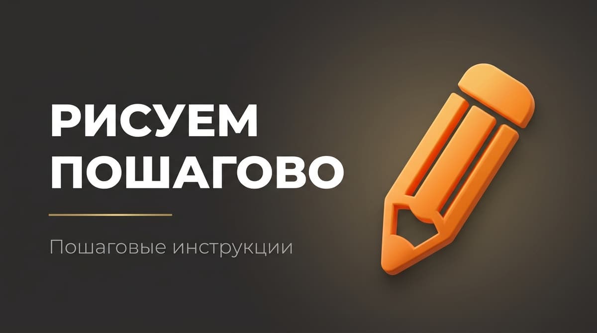 Рисуем поэтапно