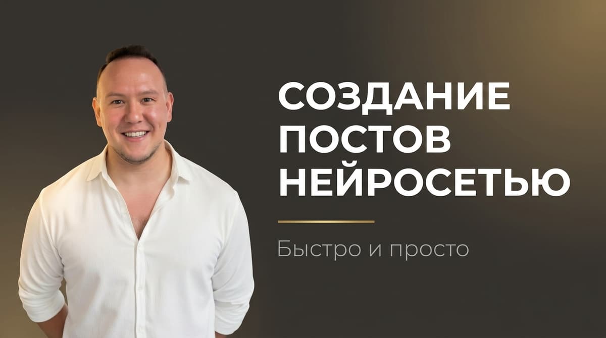 Сделать пост с помощью нейросети