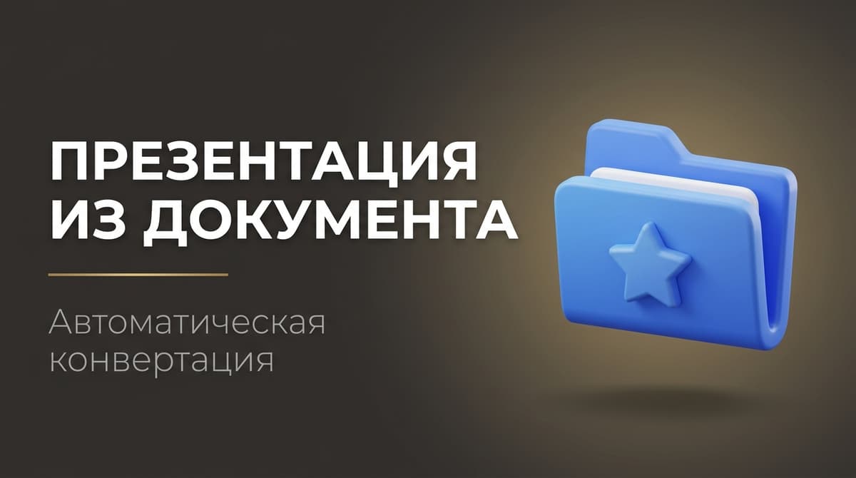 Сделать презентацию из документа ворд нейросеть